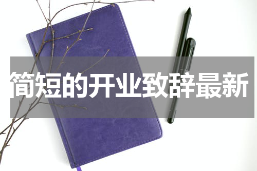 简短的开业致辞最新