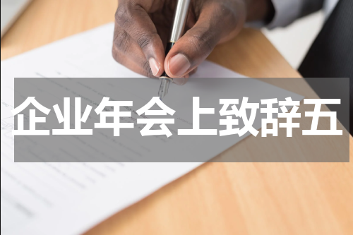 企业年会上致辞五