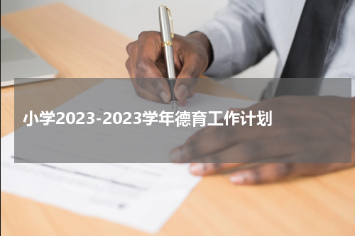 小学2023-2023学年德育工作计划