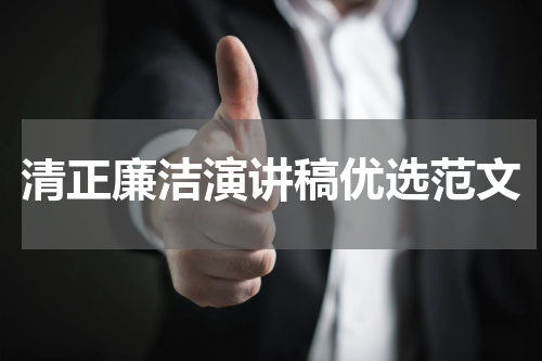 清正廉洁演讲稿优选范文
