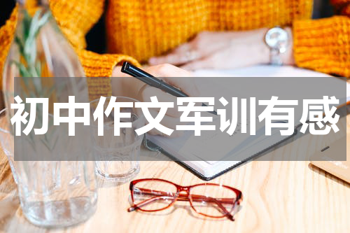 初中作文军训有感