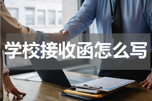 学校接收函怎么写