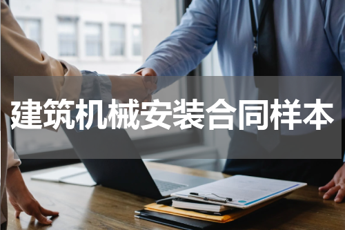 建筑机械安装合同样本