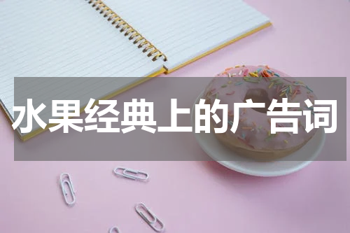 水果经典上的广告词