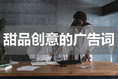 甜品创意的广告词