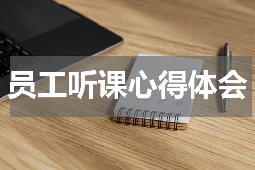 员工听课心得体会