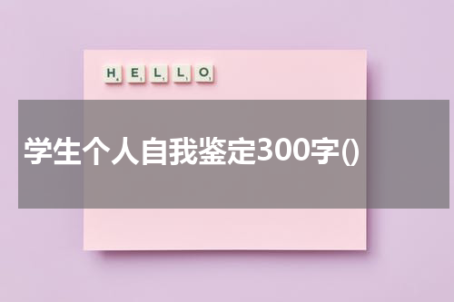 学生个人自我鉴定300字()