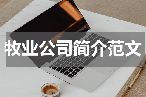 牧业公司简介范文