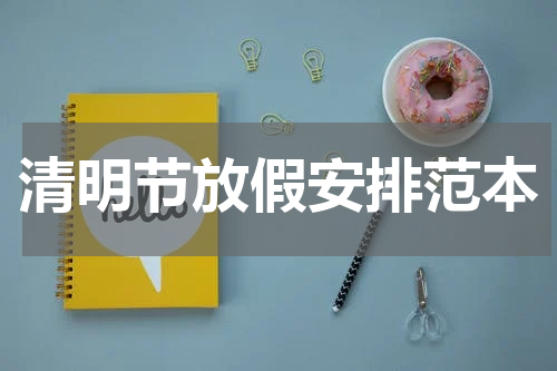 清明节放假安排范本