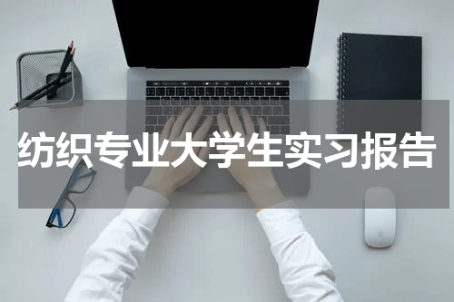 纺织专业大学生实习报告