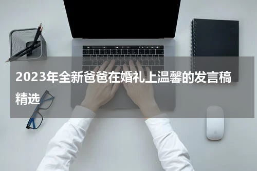 2023年全新爸爸在婚礼上温馨的发言稿精选