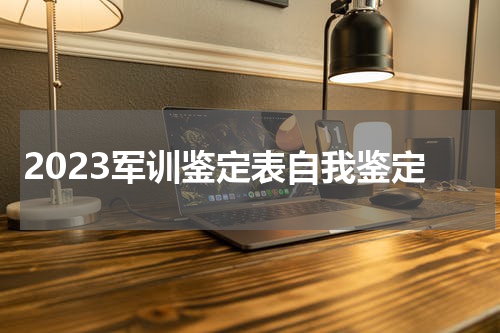 2023军训鉴定表自我鉴定