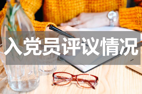 入党员评议情况