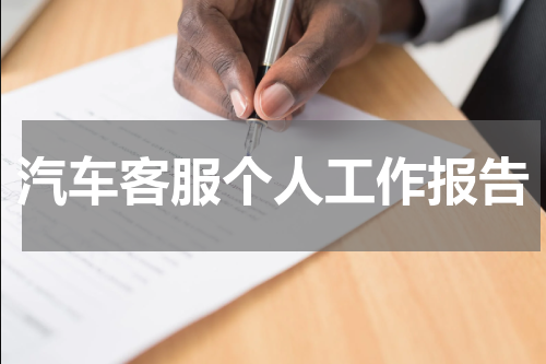 汽车客服个人工作报告