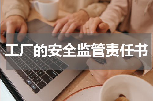 工厂的安全监管责任书