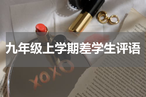 九年级上学期差学生评语