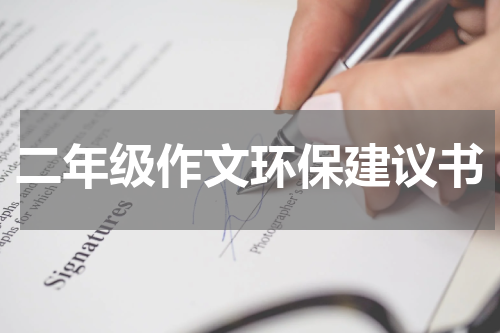 二年级作文环保建议书