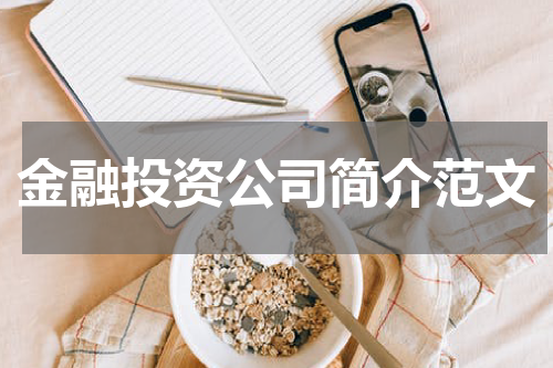 金融投资公司简介范文