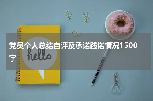 党员个人总结自评及承诺践诺情况1500字