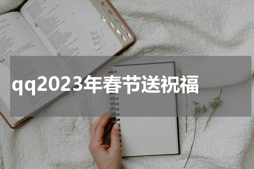 qq2023年春节送祝福