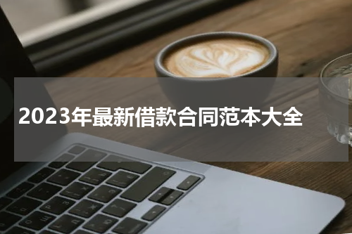 2023年最新借款合同范本大全