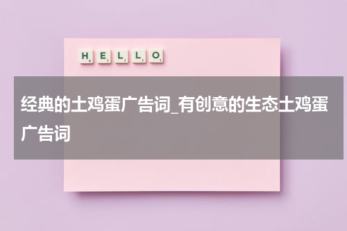 经典的土鸡蛋广告词_有创意的生态土鸡蛋广告词