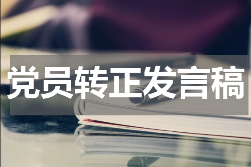 党员转正发言稿