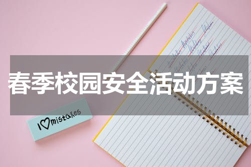 春季校园安全活动方案