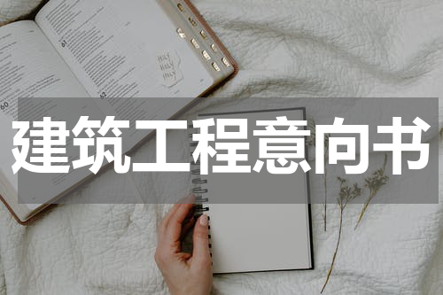 建筑工程意向书
