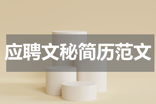 应聘文秘简历范文