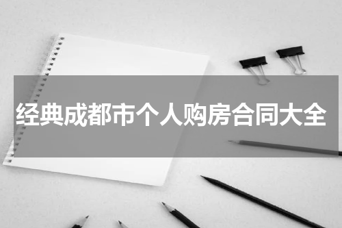 经典成都市个人购房合同大全