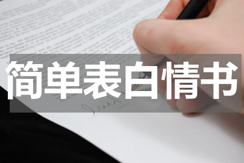 简单表白情书