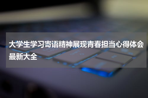 大学生学习寄语精神展现青春担当心得体会最新大全