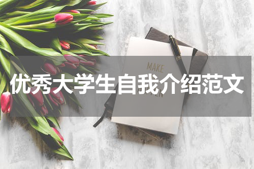 优秀大学生自我介绍范文