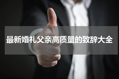 最新婚礼父亲高质量的致辞大全