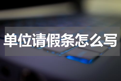 单位请假条怎么写