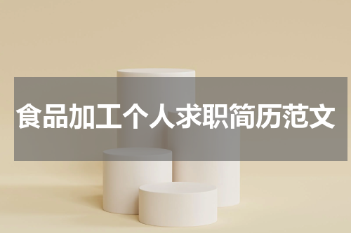 食品加工个人求职简历范文