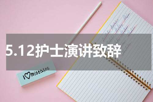 5.12护士演讲致辞