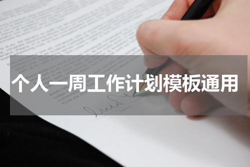个人一周工作计划模板通用