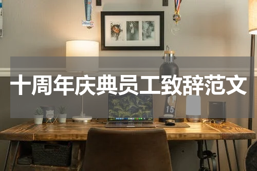十周年庆典员工致辞范文
