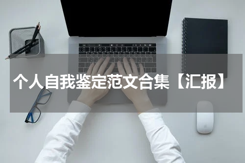 个人自我鉴定范文合集【汇报】