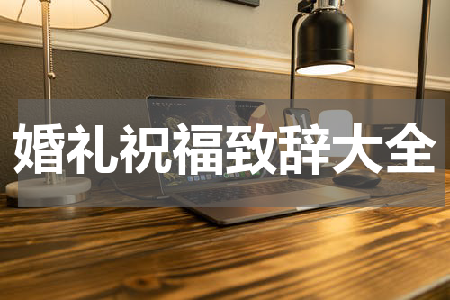 婚礼祝福致辞大全