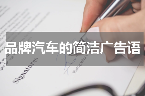 品牌汽车的简洁广告语