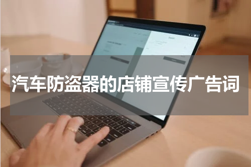 汽车防盗器的店铺宣传广告词