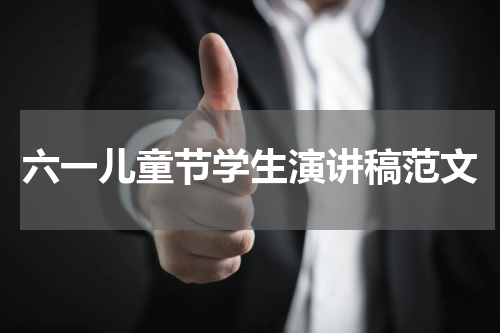 六一儿童节学生演讲稿范文