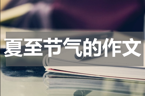 夏至节气的作文