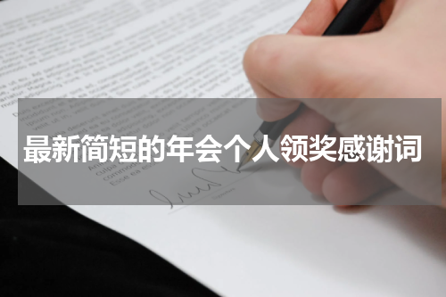 最新简短的年会个人领奖感谢词