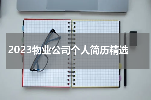 2023物业公司个人简历精选