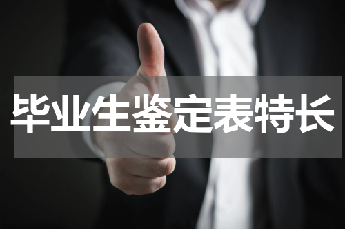 毕业生鉴定表特长