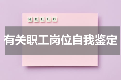 有关职工岗位自我鉴定